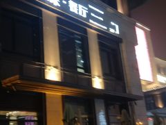 门面-Wei菋·Le Bistrot