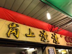 门面-岗上渣渣老火锅(两路口店)