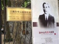 -上海孙中山故居纪念馆