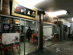 -川王府 Chuan Palace Chinese Restaurant