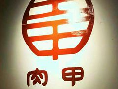 -肉甲韩国木炭烤肉(新壹街1店)