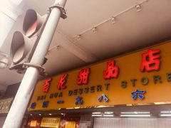 -百花传统甜品店(原址店)