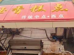 门面-玉香糕点(基隆路店)
