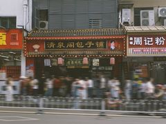 -清泉阁包子铺(中山路店)