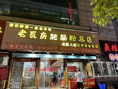 -青石桥老瓦房肥肠粉总店(青石桥总店)