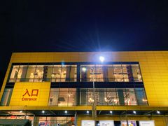 -宜家家居(西安未央商场店)