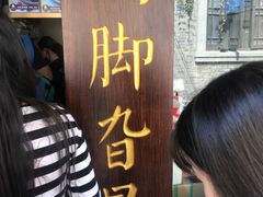 -鸡脚旮旯平江路店