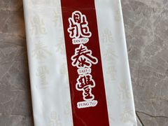 -鼎泰丰(国贸商城店)