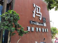 门面-冯小炒(巴渝大道店)