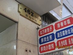 门面-北万新包子店(淮海店)