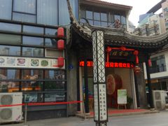 -欣旺·迎宾楼·百年无锡菜