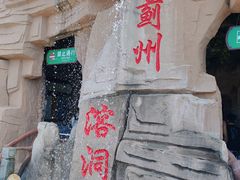 -蓟州溶洞风景区
