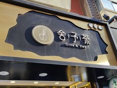 门面-舍予茶(桂林路店)