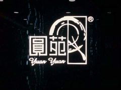 门面-圆苑(上海广场店)