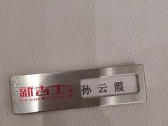 -新吉士·上海菜(浦东LCM置汇旭辉店)