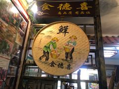 -食德喜·阳山鸡王食研基地