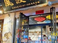 -风波庄(罍街分舵)