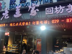 门面-老兰家传统烧烤炒菜泡馍(小南门店)