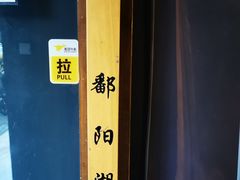 -鄱阳湖·江西小炒·瓦罐煨汤(五道口店)