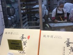 -鲍师傅糕点(国金街店)