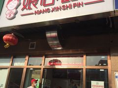 门面-娘心豆品(方庄店)