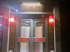 门面-芦月轩羊蝎子(劲松店)