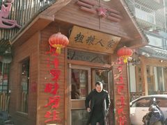 -粗粮人家·东北菜(洋桥店)