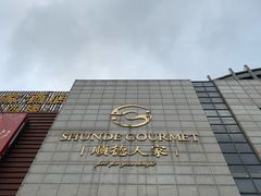 -顺德人家食府(黄金广场店)