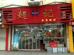 门面-超记粉店(阜民店)