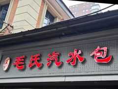 -毛氏汽水包(山海关路店)