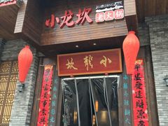 门面-小龙坎火锅(阳泉店)