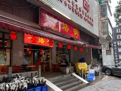 -一烙锅(友谊店)