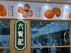 -六贤记(杭州龙湖滨江天街店)