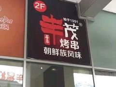 门面-丰茂烤串(金泉美食宫店)