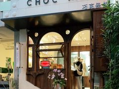 门面-CHOCMONS巧克怪兽(屏风街店)