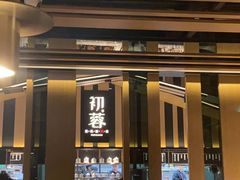 -初蓉丨遇见新川菜(亲贤街荣耀店)