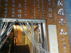 门面-湘厨壹品(芙蓉广场店)
