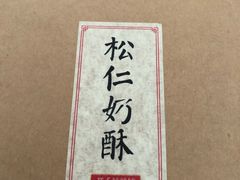 -祥禾饽饽铺·中式糕点(天津河东美福园店)