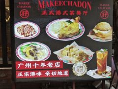-孖记茶档·热腾茶餐(江南西plus店)