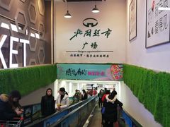 -北国超市(西美花街生活工场店)