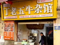 -丁老五牛杂馆