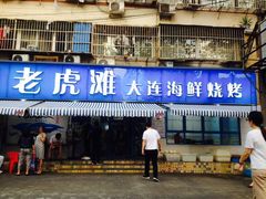 -老虎滩大连海鲜烧烤(建邺云锦路总店)
