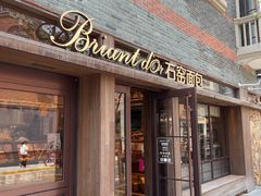 -Briant石窑面包(丰盛里店)