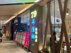 -79号渔船海鲜饭店(华强北店)