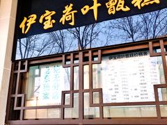 门面-年记·兴顺斋 牛街清真熟食小吃店