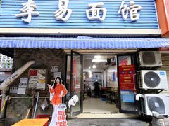 -李易面馆(树木岭店)