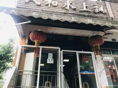 门面-人和水上飘(第一家店)
