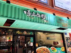 -唔止卤嘢·潮州府城菜(鹭江店)