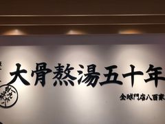 -味千拉面(世纪东方店)