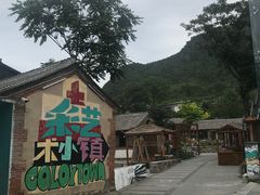 -百里峡七彩艺术小镇